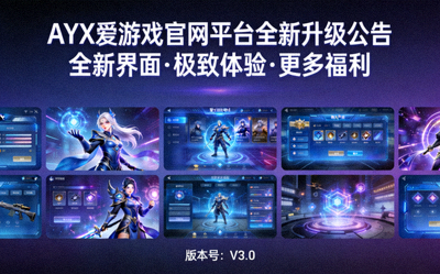 AYX爱游戏官网平台全新升级公告配图 - 现代化平台界面展示