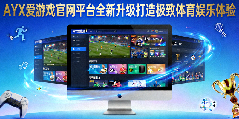 AYX爱游戏官网平台移动端APP下载与功能介绍