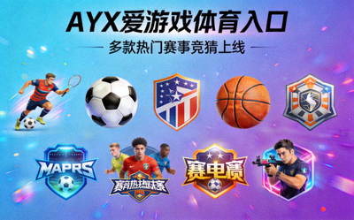 体育娱乐行业生态图 - 展示AYX平台对产业链的影响