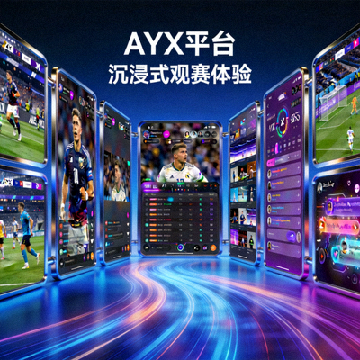 AYX平台沉浸式观赛体验主视觉图 - 多屏幕赛事直播画面展示