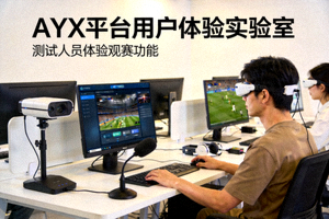 AYX平台用户体验实验室 - 测试人员体验观赛功能