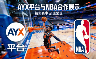 AYX平台与美国职业篮球联赛合作展示 - NBA标志与精彩扣篮画面