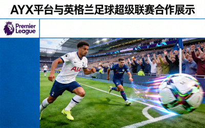 AYX平台与英格兰足球超级联赛合作展示 - 英超联赛标志与比赛画面