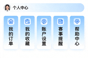 爱游戏体育入口个人中心界面设计 - 简洁的功能入口
