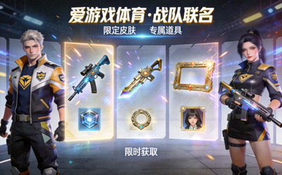 爱游戏体育平台内战队联名皮肤与道具展示