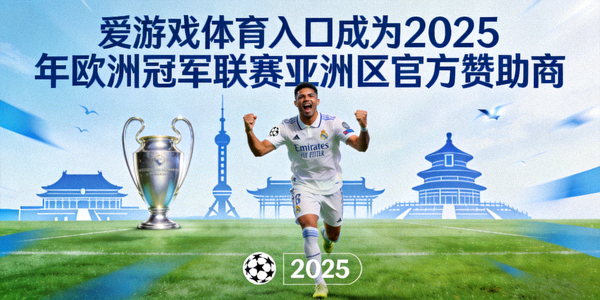 爱游戏体育入口成为2025年欧洲冠军联赛亚洲区官方赞助商