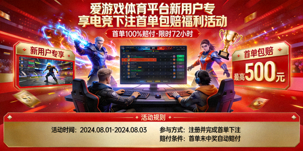 爱游戏体育平台新用户专享电竞下注首单包赔福利活动宣传图