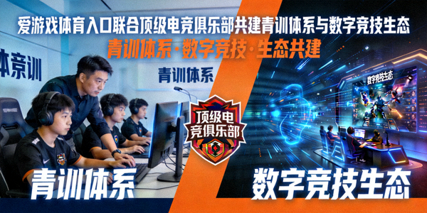爱游戏体育入口联合顶级电竞俱乐部共建青训体系与数字竞技生态