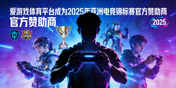 爱游戏体育平台成为2025年亚洲电竞锦标赛官方赞助商海报