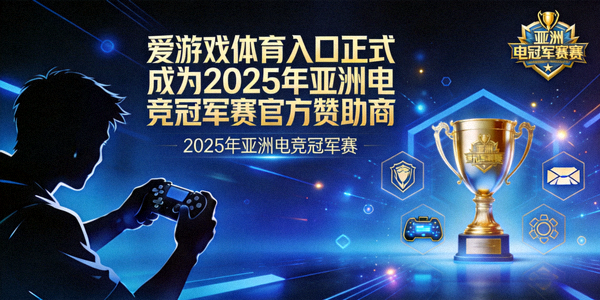 爱游戏体育入口正式成为2025年亚洲电竞冠军赛官方赞助商